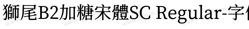 獅尾B2加糖宋體SC Regular字体转换